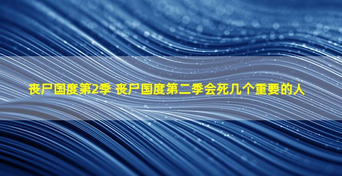 丧尸国度第2季 丧尸国度第二季会*几个重要的人